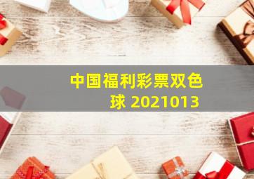 中国福利彩票双色球 2021013